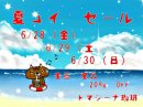 画像: 夏コイセール