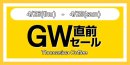 画像: GW直前セールのご案内