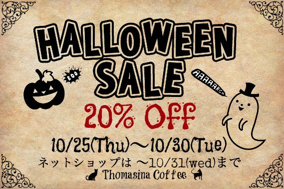 画像: ハロウィンセール　10/24から10/31まで