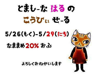 画像: とましーな　はるのこうひぃせーる